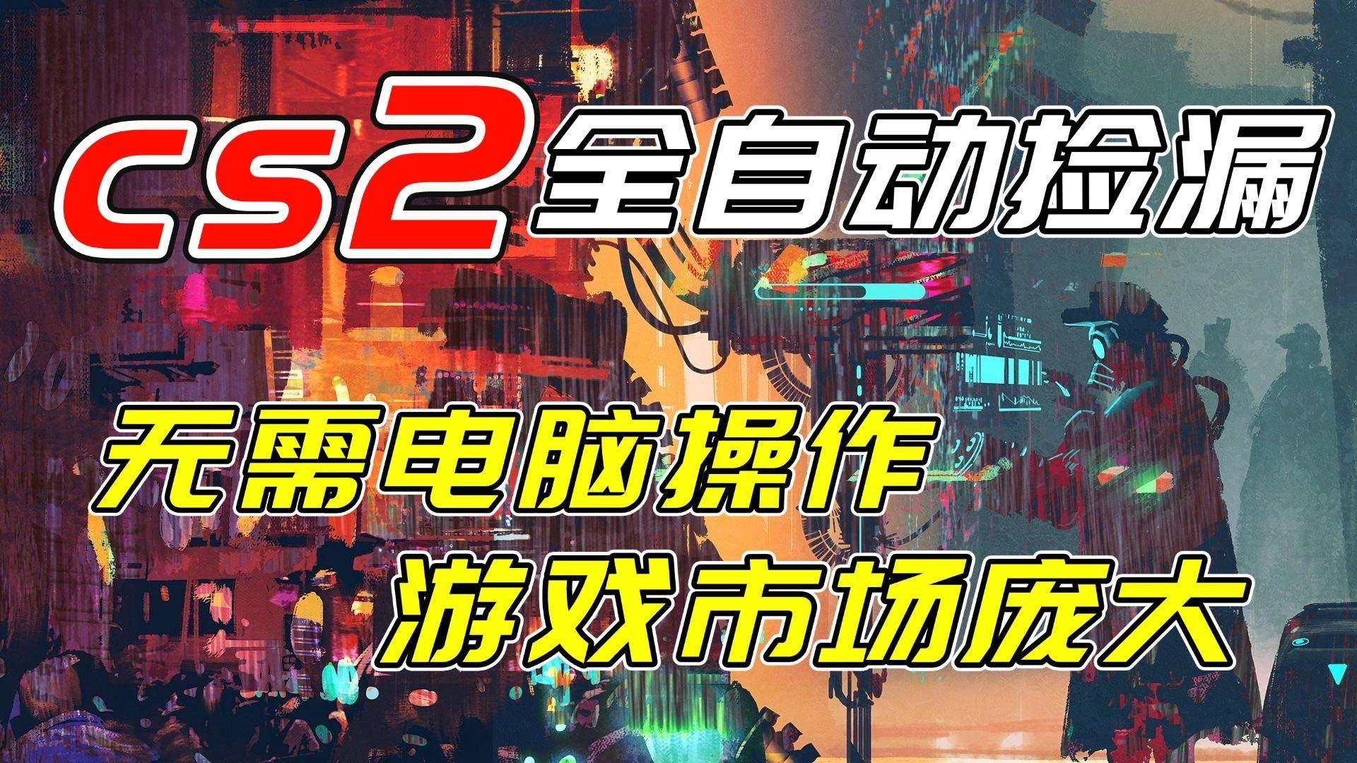 开年王炸CSGO挂机项目，单日捡漏1000+，无需电脑操作，无需进入游戏，支持任何验证-云推网创项目库