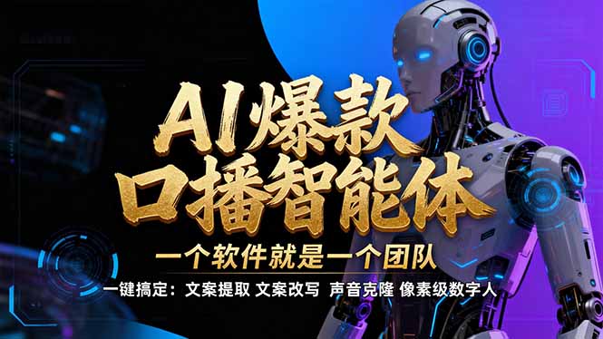 【IP爆款口播AI智能】–软件制作IP口播视频，不是扣子工作流。5分钟一条口播IP爆款视频，轻…-云推网创项目库