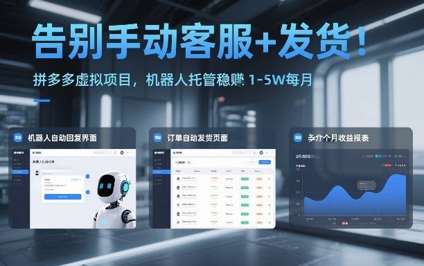 告别手动客服+发货！拼多多虚拟项目，机器人托管稳賺1-5W每月【揭秘】-云推网创项目库
