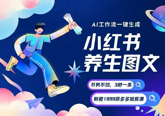 AI一键生成小红书养生图文，一刀不剪无需剪辑，可带书带素材带资料带徒弟，流量财富嘎嘎猛-云推网创项目库