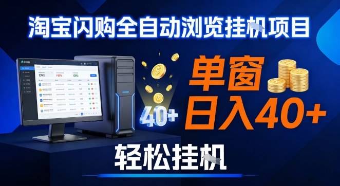 全网独家淘宝闪购采集挂G项目，操作简单无脑，单窗口轻松日入40+，可矩阵多开【揭秘】-云推网创项目库