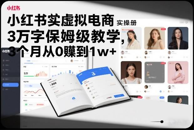 小红书虚拟电商实操手册，3万字保姆级教学，3个月从0賺到1w+-云推网创项目库