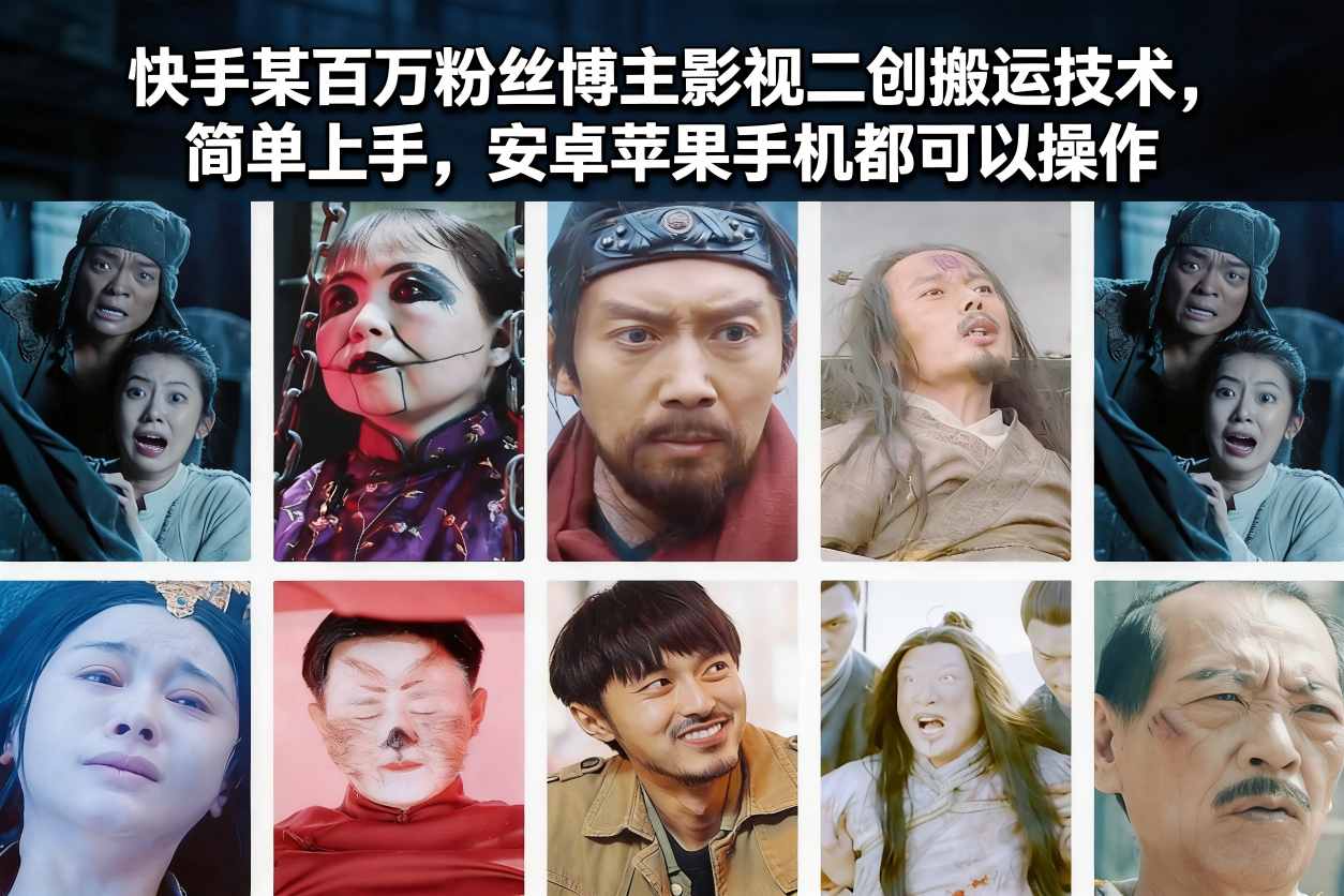 快手某百万粉丝博主影视二创搬运技术,简单上手,安卓苹果手机都可以操作-云推网创项目库