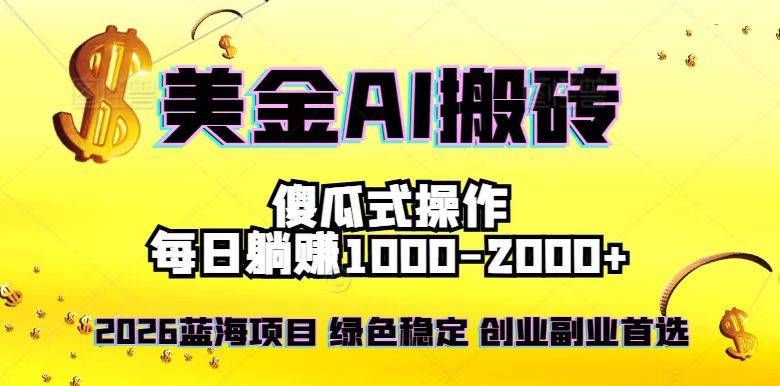 2026最新美金项目，日入1500-4000+，轻松简单，每日躺赚，副业创业首选，摆脱996-云推网创项目库