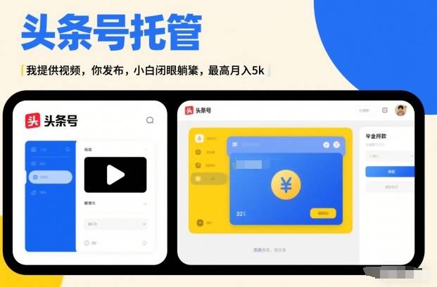 头条号AI托管，我提供视频，你发布，小白闭眼躺賺，最高月入5k+【揭秘】-云推网创项目库