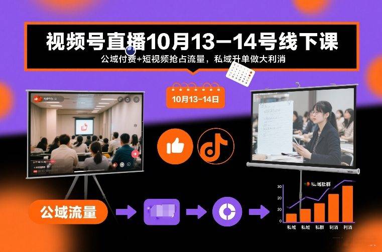 视频号直播10月13-14号线下课，公域付费+短视频抢占流量，私域升单做大利消-云推网创项目库