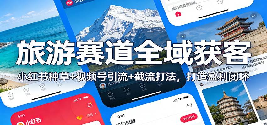 旅游赛道全域获客：小红书种草+视频号引流+截流打法，打造盈利闭环-云推网创项目库
