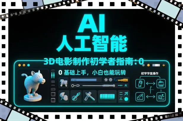 AI人工智能3D电影制作初学者指南:0基础上手,小白也能玩转