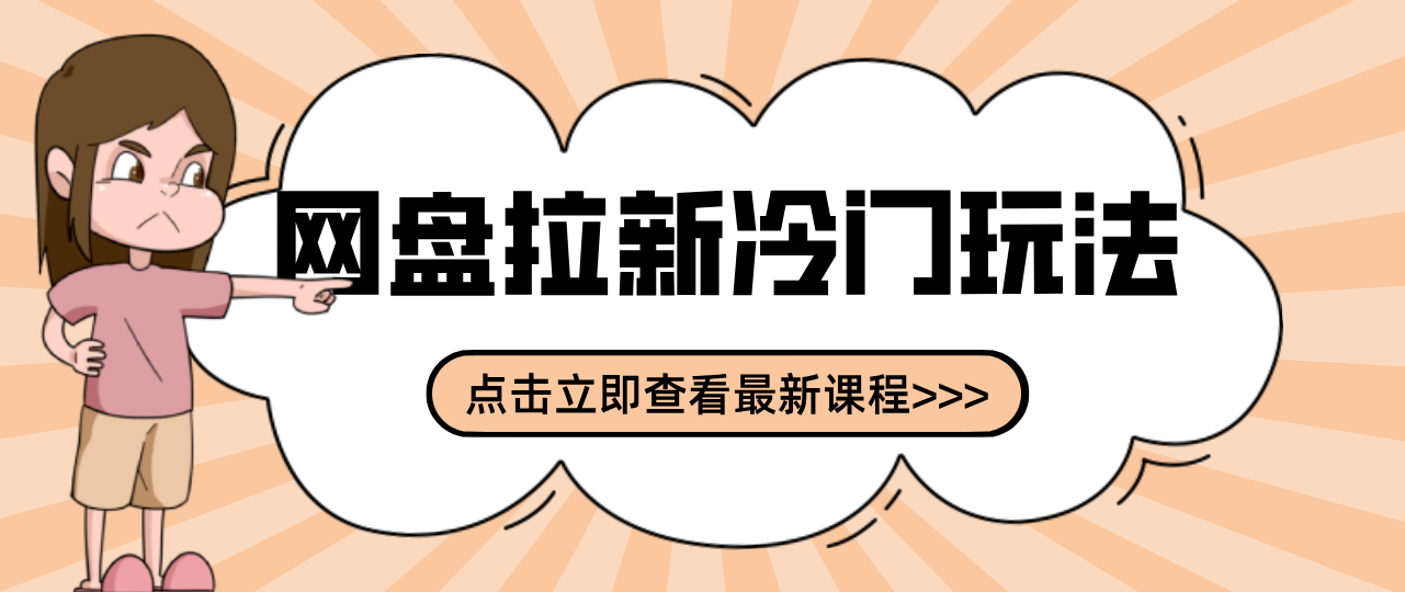 贴吧+网盘拉新：2-3天变现的冷门玩法，实操细节全拆解快速上手拓展收益渠道-云推网创项目库