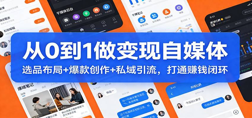 从0到1做变现自媒体：选品布局+ 爆款创作+私域引流，打通赚钱闭环-云推网创项目库