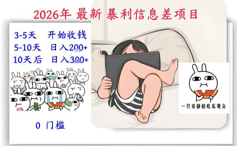 2026年最新暴利信息差项目：3-5天开始收米，10天后稳定3张，0门槛，每天两三个小时搞定-云推网创项目库