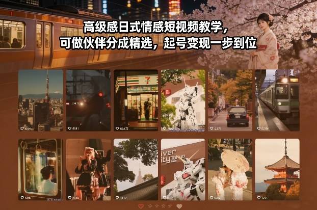 高级感日式情感短视频教学，可做伙伴分成精选，起号变现一步到位-云推网创项目库