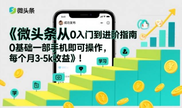 微头条从0入门到进阶指南，0基础一部手机即可操作，每个月3-5k收益-云推网创项目库