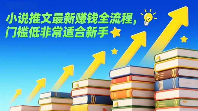 小说推文最新赚钱全流程,门槛低非常适合新手-云推网创项目库