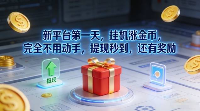 新平台第一天，挂G涨金币，完全不用动手，提现秒到，还有奖励【揭秘】-云推网创项目库
