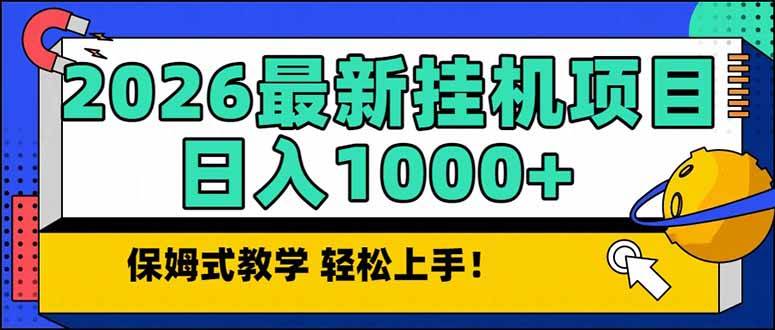 2026 1月最新自动挂机项目长期稳定单日收益1000+-云推网创项目库