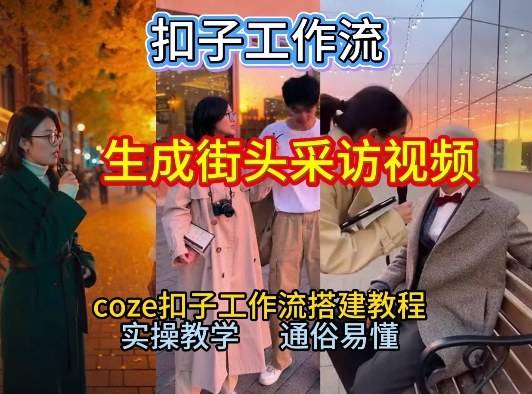 【一键生成街头采访视频工作流】2026保姆级教程来咯！Coze工作流一键搭，街头采访视频直接出片！-云推网创项目库