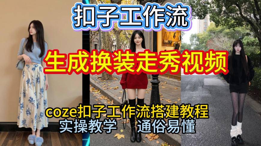 Coze扣子工作流一键生成换装走秀视频,2026保姆级搭建教程来啦,直接生成换装走秀视频全流程-云推网创项目库