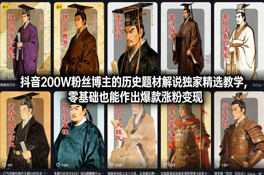 抖音200W粉丝博主的历史题材解说独家精选教学，零基础也能作出爆款涨粉变现-云推网创项目库