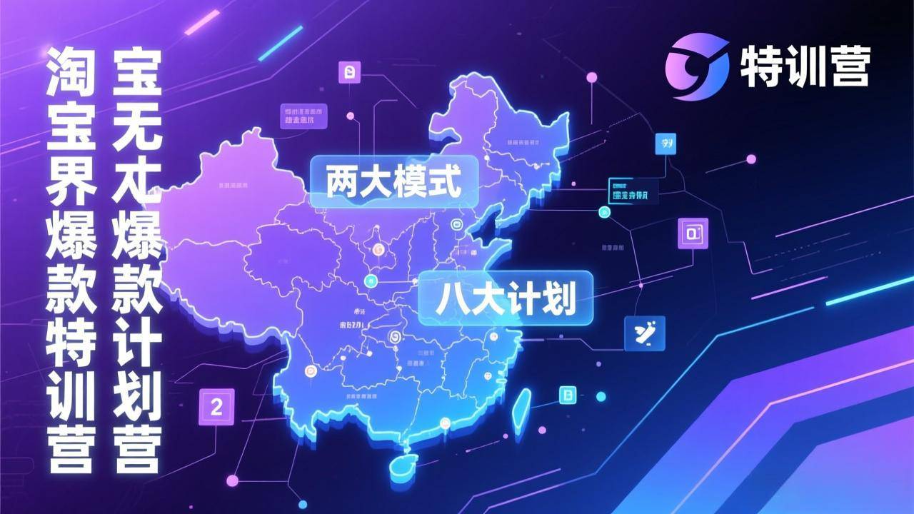 淘宝无界爆款训练营：2026年1月杭州线下高端集训课，3天构建两大模式八大计划体系-云推网创项目库