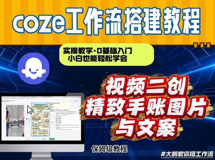 通过Coze工作流，抖音视频一键二创，内容转图片，实操教学，小白也可以学会，搭建自己的AI智能体-云推网创项目库