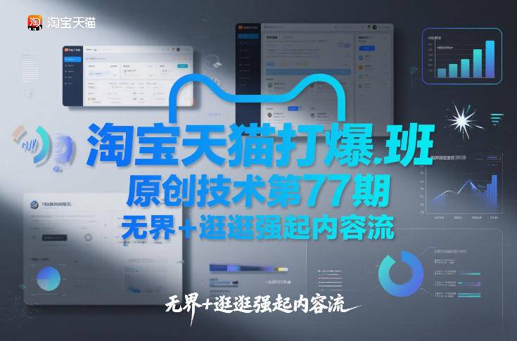 淘宝天猫打爆班原创技术第77期，无界+逛逛强起内容流-云推网创项目库