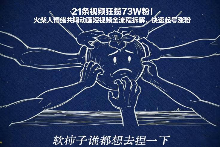 21条视频狂揽73W粉！火柴人情绪共鸣动画短视频全流程拆解，快速起号涨粉-云推网创项目库