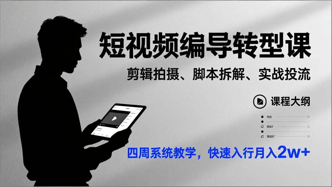 短视频编导转型课，剪辑拍摄、脚本拆解、实战投流，四周系统教学，快速入行月入2w+-云推网创项目库