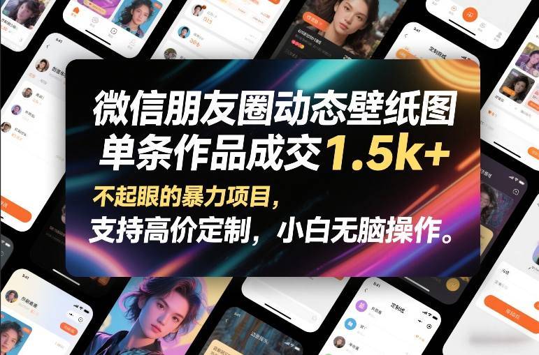 微信朋友圈动态壁纸图，单条作品成交1.5k+，不起眼的暴力项目，支持高价定制，小白无脑操作-云推网创项目库