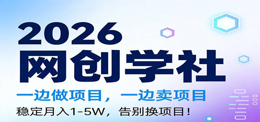 2026一边做项目，一边卖项目，稳定月入1-5W，告别换项目-云推网创项目库