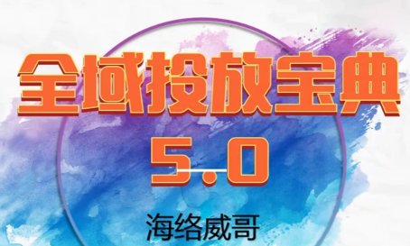 威哥·全域投放宝典5.0(更新2026)-云推网创项目库