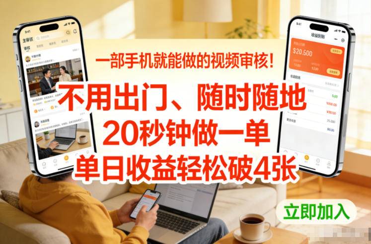 一部手机就能做的视频审核！不用出门，随时随地，20秒钟做一单，单日收益轻松破4张【揭秘】-云推网创项目库