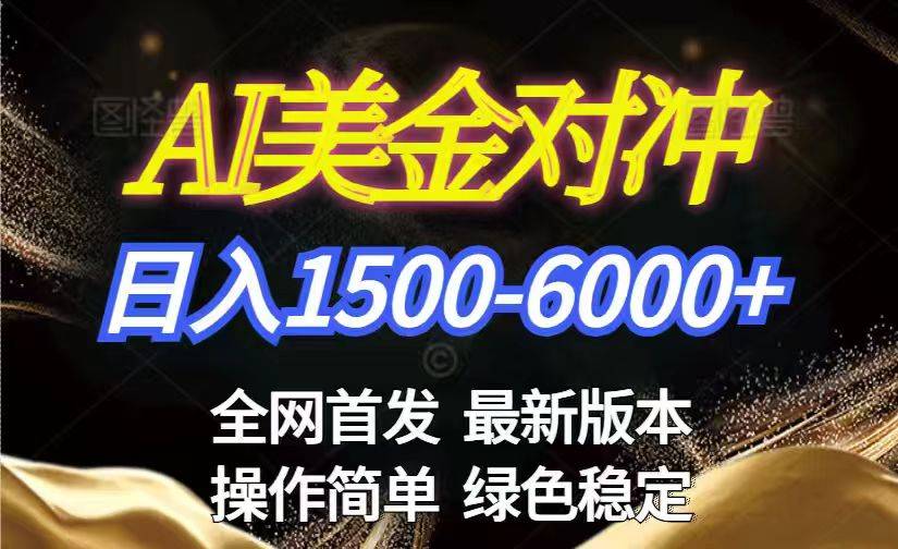 美金搬砖2026新赛道 ，日赚1500-6000+！长期稳定无压力，创业副业闭眼冲！-云推网创项目库