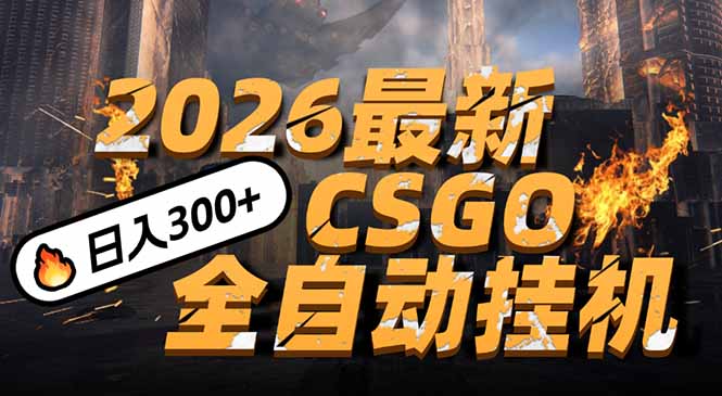 2026开年王炸，CSGO最新挂机玩法，小白一台手机即可操作，日入500+，颠覆传统搬砖-云推网创项目库