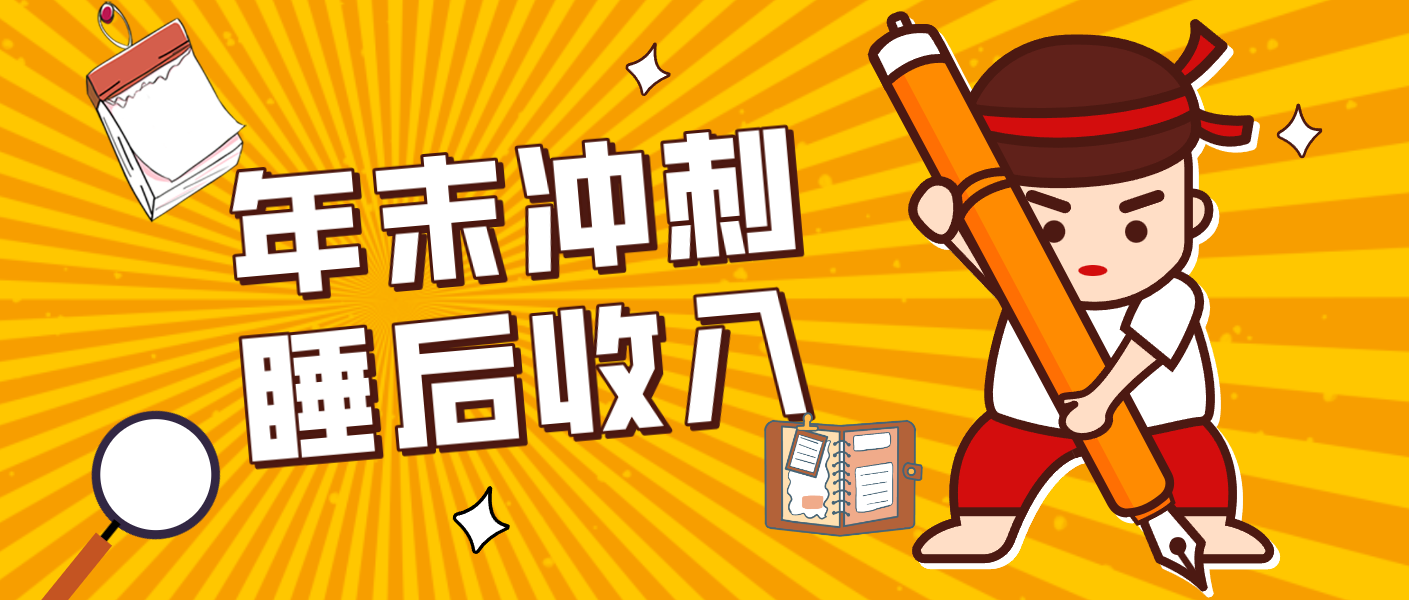 零门槛！普通人年底比做项目，碎片时间轻松赚 “睡后收入”月收益3500+-云推网创项目库