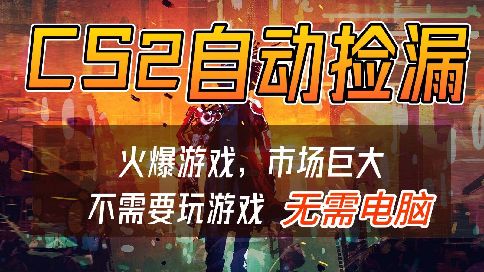 CS2游戏交易市场自动捡漏赚钱，开年王炸项目，无需电脑，一部手机轻松日入500+-云推网创项目库