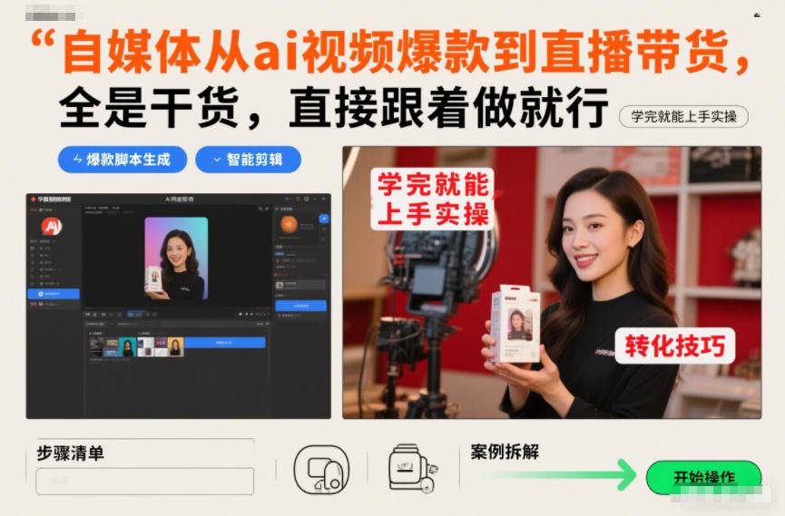 自媒体从ai视频爆款到直播带货，全是干货，直接跟着做就行，学完就能上手实操-云推网创项目库
