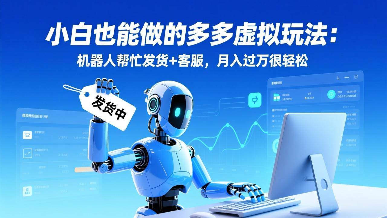 小白也能做的多多虚拟玩法：机器人帮忙发货+客服，月入过万很轻松-云推网创项目库