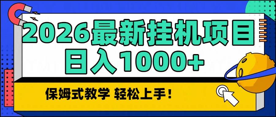 2026最新自动挂机项目长期稳定单日收益1000+-云推网创项目库
