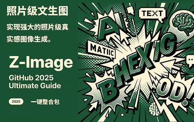 Z-Image -照片级AI文生图神器ComfyUI一键整合包显存8G可用-云推网创项目库