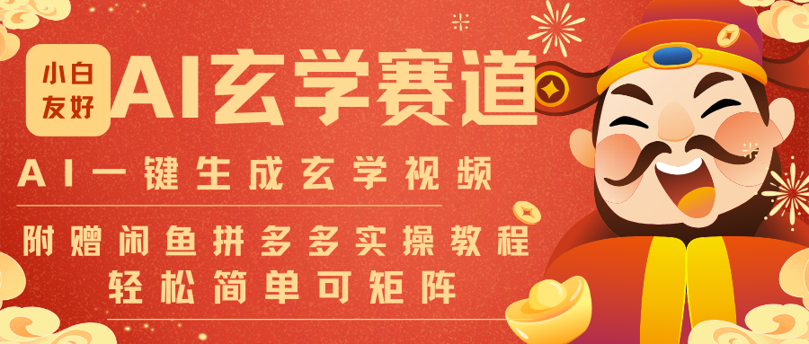 AI一键生成命理风水玄学视频，一刀不剪无需剪辑，30S-条!一天上百条，可批量可矩阵-云推网创项目库