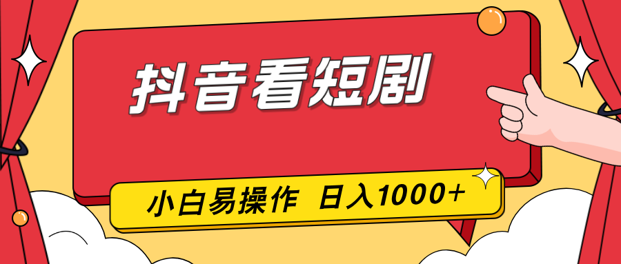 抖音看短剧，一部手机，零投入，小白轻松上手，简单易操作，一天1000+-云推网创项目库