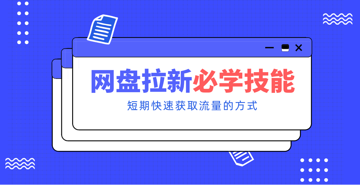新手零门槛!网盘拉新实用教程攻略,新手也能快速上手,搭建可持续的赚钱渠道。-云推网创项目库