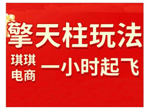 拼多多擎天柱玩法，从起链接逻辑、直通车考核、裂变商品等实操维度，教你快速起店且稳定获流(更新2026)-云推网创项目库