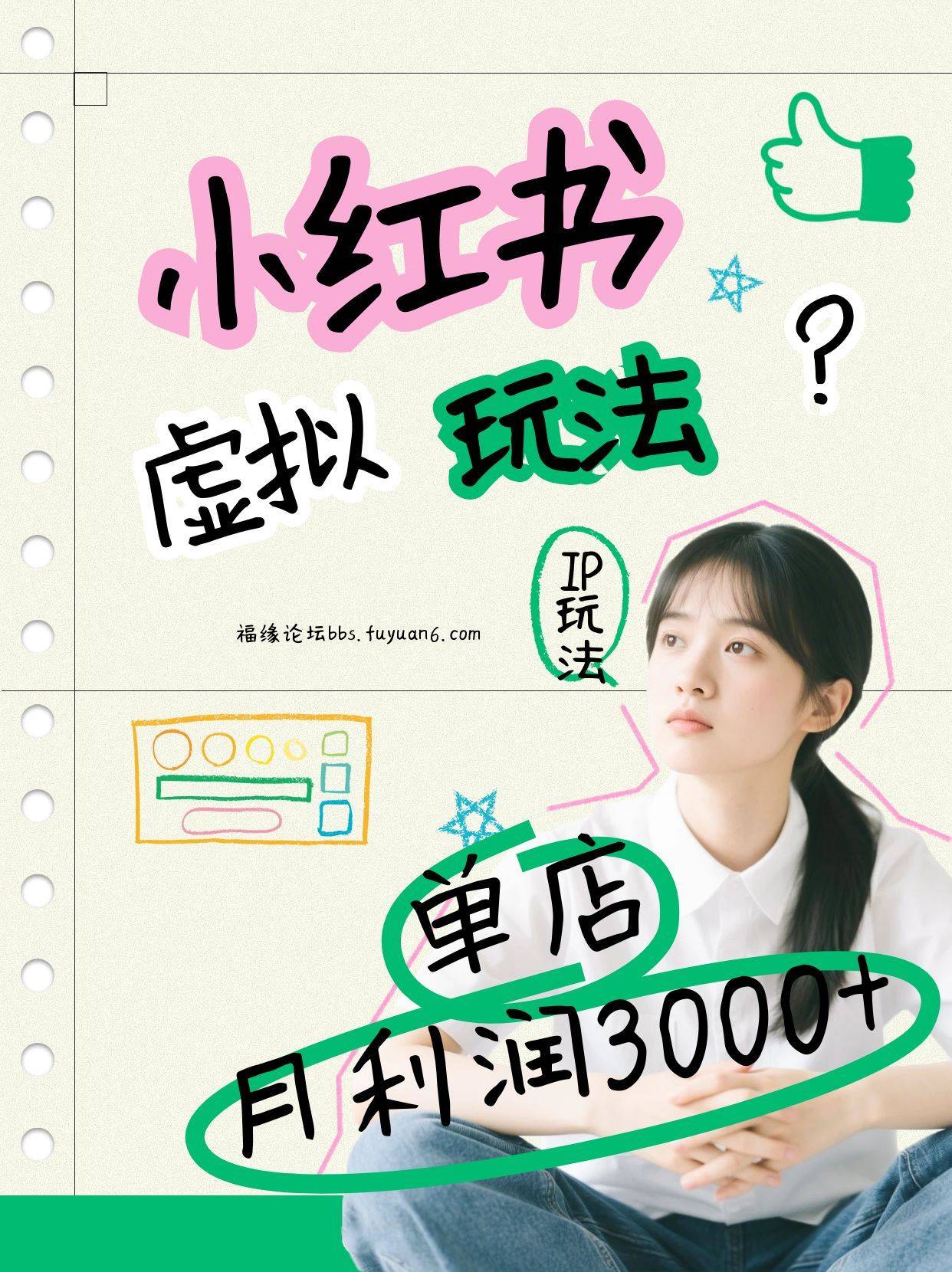 小红书虚拟玩法(铺货流和单品玩法)，单店月利润3000+，IP打法+原创商品(0违规)-云推网创项目库