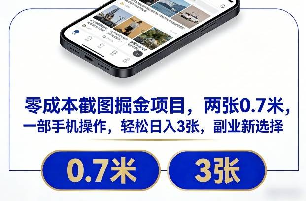 零成本截图掘金项目，两张0.7米，一部手机操作，轻松日入3张，副业新选择【揭秘】-云推网创项目库