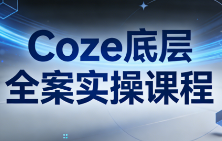 华仔·Coze底层全案实操课程-云推网创项目库