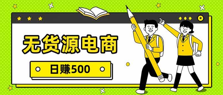 无货源电商，一件代发，日赚500，附详细实操教程-云推网创项目库