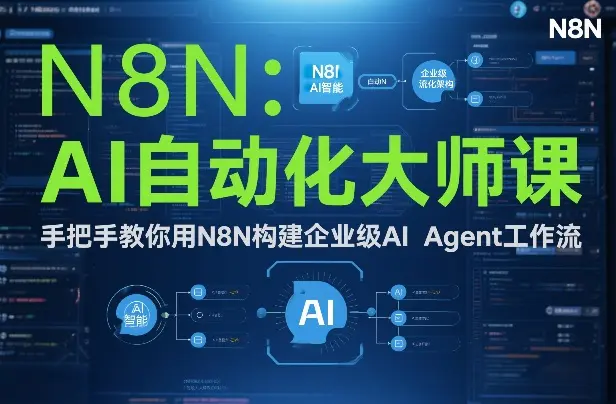 AI自动化大师课:手把手教你用N8N构建企业级AI Agent工作流