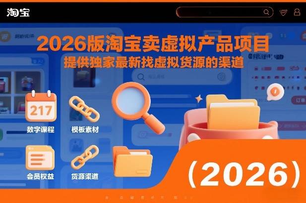 2026版淘宝卖虚拟产品项目，提供独家最新找虚拟货源的渠道-云推网创项目库
